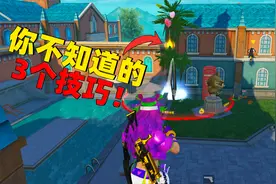 象昊游戏解说：新版本躲猫猫，你不知道的3个技巧！