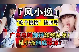 “吃个桃桃”被封号，广电总局辣评娘炮乱象！风小逸彻底凉凉！视频封面