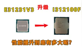 E3 1231V3 升级i3 12100f 性能提升到底有多大呢？视频封面