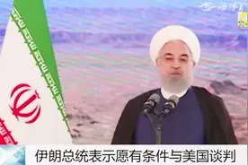 战争冲突到谈判协商，美伊关系20天内关系大反转，究竟为何？视频封面