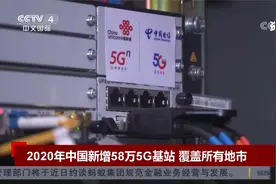 2020年中国新增58万5G基站 覆盖所有地市视频封面