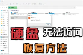 硬盘出现无法访问并且查看属性是0字节怎么办-硬盘数据恢复视频封面