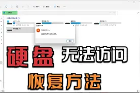 硬盘出现无法访问并且查看属性是0字节怎么办-硬盘数据恢复视频封面