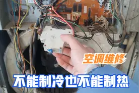 空调不能制冷也不能制热，原来故障这么简单，接一条线就修好了视频封面