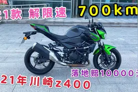 21款川崎大贸z400，原厂解限速，新车53000元，只跑700km，为啥卖视频封面