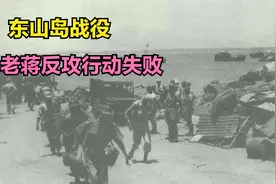 东山岛战役，解放战争最后一战，老蒋反攻大陆彻底失败视频封面