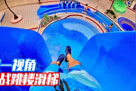 挑战最恐怖刺激的跳崖滑梯，第一视角带你感受尖叫的刺激！视频封面