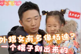 杨迪外甥女像杨迪合集，直呼一模一样，以后要对外甥女负责视频封面