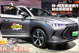 15-25万最值得入手10台新能源车！续航长、能耗低，销量又火爆视频封面