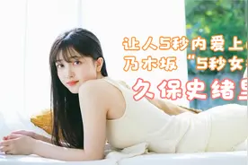 【久保史绪里】【写真】能让人5秒内爱上的“乃木坂5秒女神”视频封面