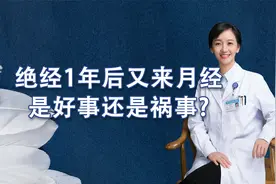 绝经一年后又来月经，是好事还是祸事？视频封面