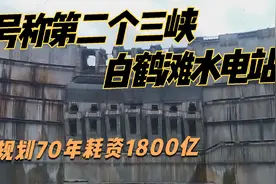 中国规划70年耗资1800亿，号称第二个三峡，白鹤滩水电站有多牛？视频封面