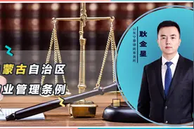 内蒙古自治区物业管理条例，有哪些影响？业主享有哪些权利？视频封面