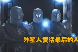 科幻：人类灭绝500年后，外星人登陆地球，复活了最后一个人类视频封面