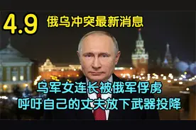 乌军女连长被俄军部队俘虏后，呼吁自己丈夫，赶紧放下武器投降吧视频封面
