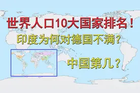 世界人口10大国家！印度为何对德国不满？中国第几？视频封面