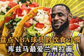 盘点：NBA球员饮食习惯，库兹马最爱兰州拉面，伊巴卡钟情各种鞭视频封面