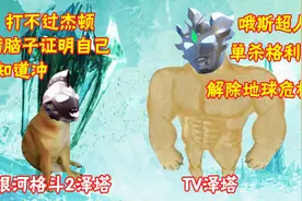 银河格斗2：泽塔以前真的是半吊子，完全是莽夫，挨最毒的打！视频封面