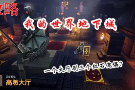 【我的世界地下城攻略】第11期 高顿大厅 破坏教主的宴会