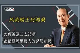风流赌王何鸿燊，为何独宠二太28年，揭秘蓝琼缨惊人的身世背景视频封面