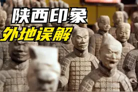 外地人眼里的陕西人，经常把陕西和山西混淆，陕西真的不顿顿吃面视频封面