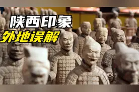 外地人眼里的陕西人，经常把陕西和山西混淆，陕西真的不顿顿吃面视频封面