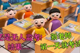 动画：新老师第一天就给学生考试，还是无人监考，结果试卷忘发了视频封面