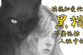 爱伦坡恐怖小说《黑猫》内心阴暗到极致的魅力视频封面