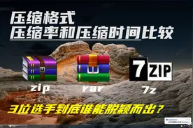 3位选手zip rar 7z的压缩率，压缩时间比较，到底谁能脱颖而出？视频封面