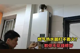燃气热水器没反应不点火？别着急，很多不用花钱就能修好视频封面