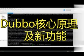 Dubbo的核心原理以及新功能视频封面