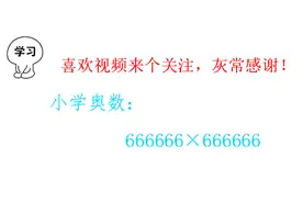 小学奥数，计算：666666×666666，方法很奇妙