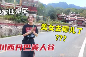 带你逛丹巴美人谷，藏族阿姨8套房，家家住豪宅，美女们去哪儿了视频封面