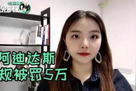 一季度捞金39亿！阿迪达斯因广告违规被罚5万，网友直呼“太少”视频封面