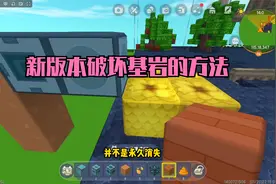迷你世界：《新版本破坏基岩》三种方法！视频封面