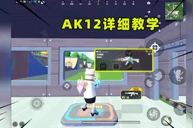 香肠派对：AK12配件搭配教学！100米内百发百中！视频封面