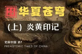 【史前中国】“炎黄”起源的推测，与文化上“早期中国”的形成
