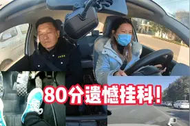 80分遗憾挂科！这就是科目三考试，细节太重要了
