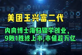 美团王兴富二代内向博士海归辍学创业，9败1胜终上市,市值超万亿视频封面