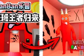 BanBan乐园之统治霸主王者归来！班班风采依旧！视频封面