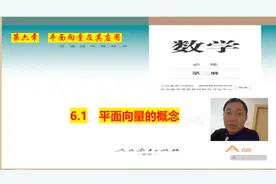 高中数学人教A版新教材必修二  第六章 6.1 向量的概念   视频课视频封面