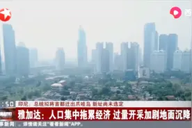 印尼首都雅加达：人口集中拖累经济，总统拟将首都迁出爪哇岛视频封面