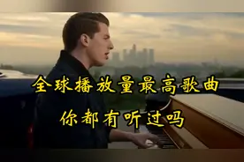 全球播放量“最高”十首经典欧美歌曲，撬动千亿流量，你听过吗