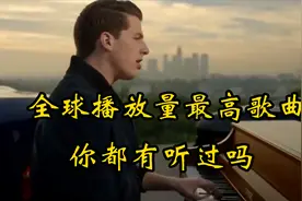 全球播放量“最高”十首经典欧美歌曲，撬动千亿流量，你听过吗