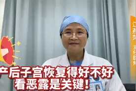 产后恶露多久排完？医生给你一个参考范围，有这一症状及时就医！视频封面