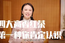 四大高香红茶，第一种你绝对认识！视频封面