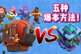 一口气学会五种爆本方法！看完再也不会打黑三了！【部落冲突】