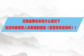 具备哪些条件，纪检监察机关就可以将被调查人“抓起来”？视频封面
