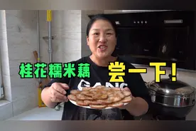 桂花糯米藕，软糯香甜，炖2个小时才有味，藕断丝连真好吃