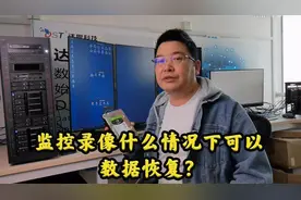 员工将监控录像格式化了！数据还能找回吗？下面这些情况都可恢复视频封面